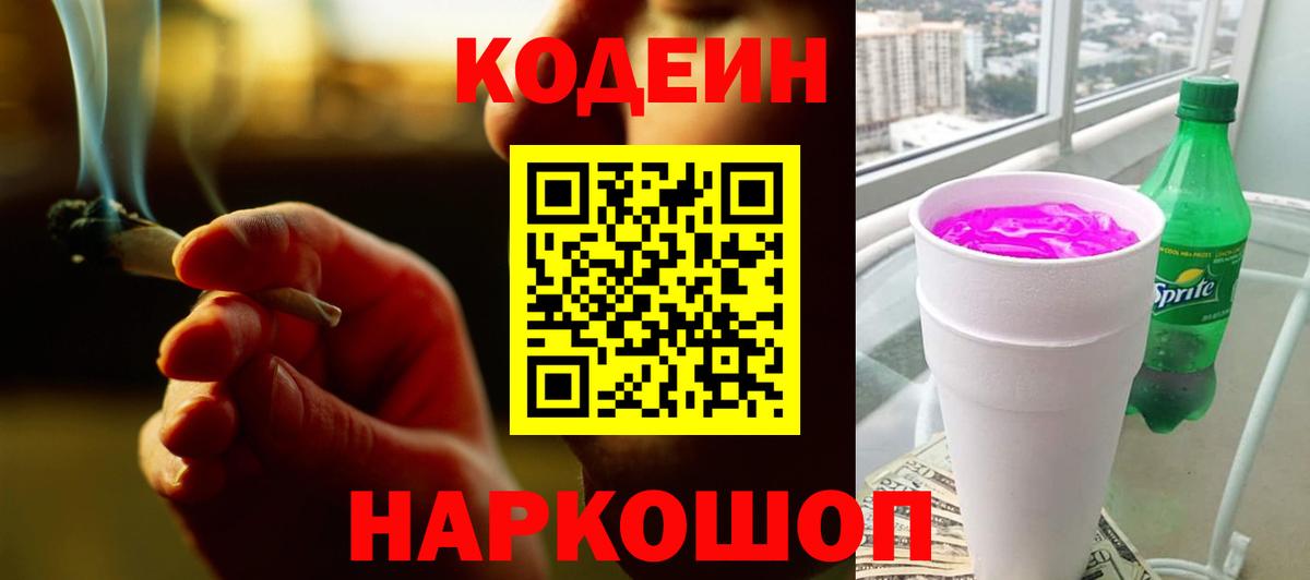 Codein напиток Lean (лин)  Вход с VPN  Фрязино  Codein Purple Drank 